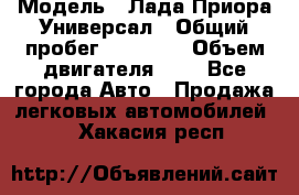  › Модель ­ Лада Приора Универсал › Общий пробег ­ 26 000 › Объем двигателя ­ 2 - Все города Авто » Продажа легковых автомобилей   . Хакасия респ.